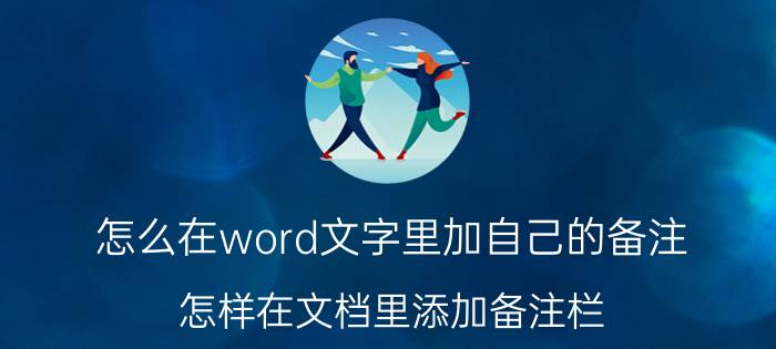 怎么在word文字里加自己的备注 怎样在文档里添加备注栏？